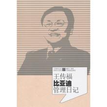 王传福比亚迪管理日记