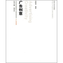 高等院校应用型设计教育规划教材·广告学系列：广告创意（附光盘）