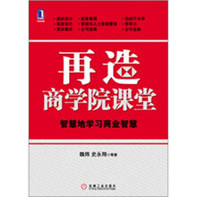 再造商学院课堂：智慧地学习商业智慧