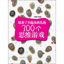 培养了不起女孩儿的300个思维游戏