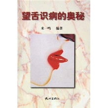 望舌识病的奥秘