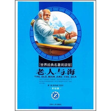 老人与海（彩绘版）/世界经典名著阅读馆