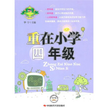 重在小学四年级