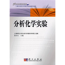 21世纪高等院校教材：分析化学实验