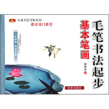 名家书法字帖系列·毛笔书法起步：基本笔画