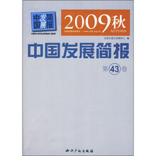 2009秋中国发展简报（第43卷）
