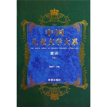 中国儿童文学大系：童话2