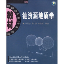 国防科工委“十五”规划教材(其他):铀资源地质学