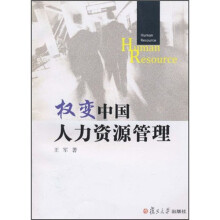 权变中国人力资源管理