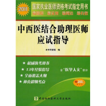 2011中西医结合助理医师应试指导(附医学人文部分)