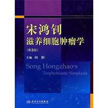宋鸿钊滋养细胞肿瘤学（第3版）