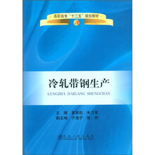 高职高专“十二五”规划教材：冷轧带钢生产