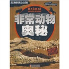非常动物奥秘