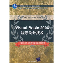 计算机科学与技术专业实践系列教材·普通高教“十一五”国家级规划教材:Visual Basic 2008程序设计技术