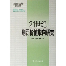 21世纪刑罚价值取向研究