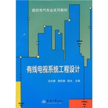 有线电视系统工程设计