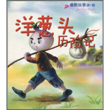 最酷故事（第1辑）：洋葱头历险记