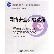 普通高等教育“十一五”国家级规划教材·信息安全专业系列教材:网络安全实验教程