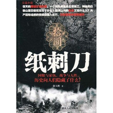 长篇小说：纸刺刀