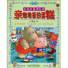 红风车童话丛书:亲吻地板的蛋糕