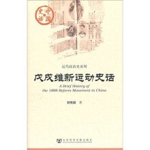 中国史话·近代政治史系列：戊戌维新运动史话