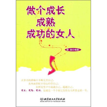 做个成长成熟成功的女人