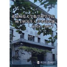 北京师范大学数学科学学院硕士研究生入学考试试题(1978-2007)
