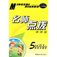 课课通系列丛书·名师点拨:5年级语文(上)(新课标人教版)