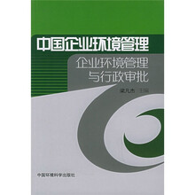 中国企业环境管理：企业环境管理与行政审批