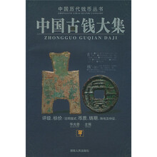 中国古钱大集（共4册）