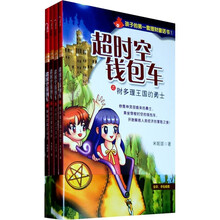 孩子的第一套理财童话书：超时空钱包车
