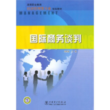 高等职业教育经济管理类专业规划教材:国际商务谈判