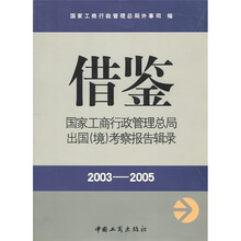 借鉴：国家工商总局出国（境）考察报告辑录（2003-2005）