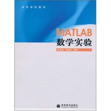 高等学校教材:MATLAB数学实验(修订版)