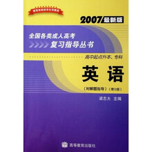全国各类成人高考复习指导丛书:英语(高中起点升本专科)(2007最新版)(附解题指导)