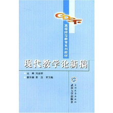 高等师范教育系列教材:现代教学论新稿