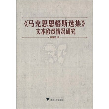 《马克思恩格斯选集》文本修改情况研究