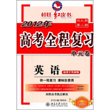 2012高考全程复习单元卷:英语(外研版)