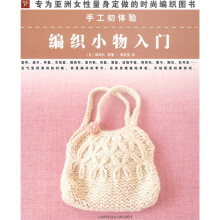 手工初体验:编织小物入门