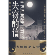 杜宾探案:失窃的信(大侦探名人堂)