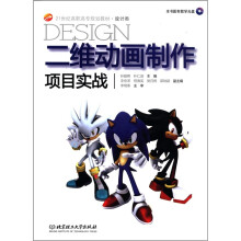 21世纪高职高专规划教材·设计类:二维动画制作项目实战(附CD-ROM光盘1张)