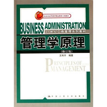 21世纪工商管理系列教材：管理学原理（修订版）