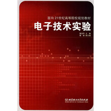 面向21世纪高等院校规划教材：电子技术实验