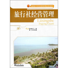 国家级示范性高等院校精品规划教材：旅行社经营管理