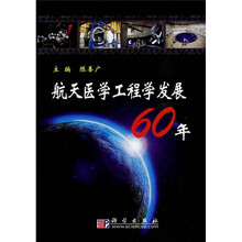 航天医学工程学发展60年