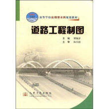 高等学校应用型本科规划教材：道路工程制图