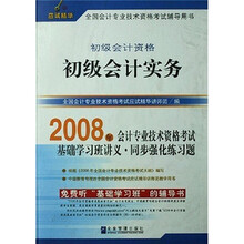 2008年全国会计专业技术资格考试应试精华(初级会计资格):初级会计实务