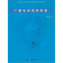 新世纪广播电视新闻学系列教程：广播电视深度报道