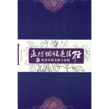 未妨惆怅是清狂：唐诗中的美丽与哀愁
