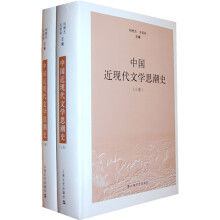 中国近现代文学思潮史（套装上下卷）